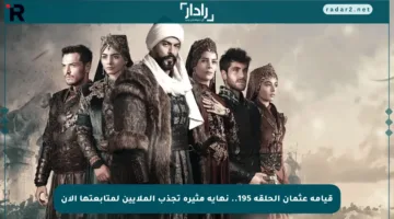 قيامة عثمان الحلقة 195.. نهاية مثيرة تجذب الملايين لمتابعتها الآن